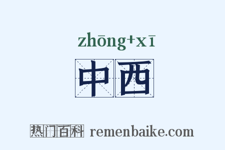 中西是什么意思的图片
